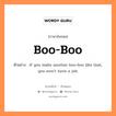 boo-boo แปลว่า?, คำสแลงภาษาอังกฤษ boo-boo ตัวอย่าง If you make another boo-boo like that, you won&#39;t have a job.