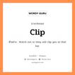 clip แปลว่า?, คำสแลงภาษาอังกฤษ clip ตัวอย่าง Watch out or they will clip you at that bar.