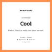 cool แปลว่า?, คำสแลงภาษาอังกฤษ cool ตัวอย่าง This is a really cool place to work.