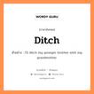 ditch แปลว่า?, คำสแลงภาษาอังกฤษ ditch ตัวอย่าง I&#39;ll ditch my younger brother with my grandmother.