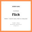 flick แปลว่า?, คำสแลงภาษาอังกฤษ flick ตัวอย่าง I haven&#39;t seen a flick in a long time.