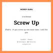 screw up แปลว่า?, คำสแลงภาษาอังกฤษ screw up ตัวอย่าง If you screw up one more time, I will fire you.