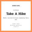 take a hike แปลว่า?, คำสแลงภาษาอังกฤษ take a hike ตัวอย่าง I am tired of all your complaining. Take a hike.