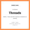 threads แปลว่า?, คำสแลงภาษาอังกฤษ threads ตัวอย่าง Those look like expensive threads he is wearing.