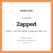 zapped แปลว่า?, คำสแลงภาษาอังกฤษ zapped ตัวอย่าง I am too zapped to help you right now.