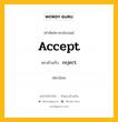 accept เป็นคำตรงข้ามกับคำไหนบ้าง?, คำศัพท์ภาษาอังกฤษที่มีความหมายตรงข้ามกัน accept ตรงข้ามกับ reject หมวด reject