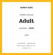 adult เป็นคำตรงข้ามกับคำไหนบ้าง?, คำศัพท์ภาษาอังกฤษที่มีความหมายตรงข้ามกัน adult ตรงข้ามกับ child หมวด child