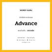 advance เป็นคำตรงข้ามกับคำไหนบ้าง?, คำศัพท์ภาษาอังกฤษที่มีความหมายตรงข้ามกัน advance ตรงข้ามกับ recede หมวด recede