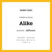 alike เป็นคำตรงข้ามกับคำไหนบ้าง?, คำศัพท์ภาษาอังกฤษที่มีความหมายตรงข้ามกัน alike ตรงข้ามกับ different หมวด different