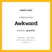 awkward เป็นคำตรงข้ามกับคำไหนบ้าง?, คำศัพท์ภาษาอังกฤษที่มีความหมายตรงข้ามกัน awkward ตรงข้ามกับ graceful หมวด graceful