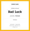 bad luck เป็นคำตรงข้ามกับคำไหนบ้าง?, คำศัพท์ภาษาอังกฤษที่มีความหมายตรงข้ามกัน bad luck ตรงข้ามกับ fortune หมวด fortune