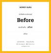 before เป็นคำตรงข้ามกับคำไหนบ้าง?, คำศัพท์ภาษาอังกฤษที่มีความหมายตรงข้ามกัน before ตรงข้ามกับ after หมวด after