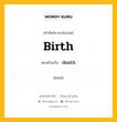 birth เป็นคำตรงข้ามกับคำไหนบ้าง?, คำศัพท์ภาษาอังกฤษที่มีความหมายตรงข้ามกัน birth ตรงข้ามกับ death หมวด death