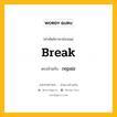 break เป็นคำตรงข้ามกับคำไหนบ้าง?, คำศัพท์ภาษาอังกฤษที่มีความหมายตรงข้ามกัน break ตรงข้ามกับ repair หมวด repair