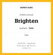 brighten เป็นคำตรงข้ามกับคำไหนบ้าง?, คำศัพท์ภาษาอังกฤษที่มีความหมายตรงข้ามกัน brighten ตรงข้ามกับ fade หมวด fade