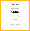 calm เป็นคำตรงข้ามกับคำไหนบ้าง?, คำศัพท์ภาษาอังกฤษที่มีความหมายตรงข้ามกัน calm ตรงข้ามกับ windy หมวด windy