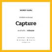 capture เป็นคำตรงข้ามกับคำไหนบ้าง?, คำศัพท์ภาษาอังกฤษที่มีความหมายตรงข้ามกัน capture ตรงข้ามกับ release หมวด release