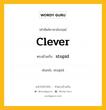 clever เป็นคำตรงข้ามกับคำไหนบ้าง?, คำศัพท์ภาษาอังกฤษที่มีความหมายตรงข้ามกัน clever ตรงข้ามกับ stupid หมวด stupid