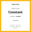 constant เป็นคำตรงข้ามกับคำไหนบ้าง?, คำศัพท์ภาษาอังกฤษที่มีความหมายตรงข้ามกัน constant ตรงข้ามกับ variable หมวด variable