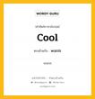 cool เป็นคำตรงข้ามกับคำไหนบ้าง?, คำศัพท์ภาษาอังกฤษที่มีความหมายตรงข้ามกัน cool ตรงข้ามกับ warm หมวด warm