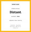 distant เป็นคำตรงข้ามกับคำไหนบ้าง?, คำศัพท์ภาษาอังกฤษที่มีความหมายตรงข้ามกัน distant ตรงข้ามกับ near หมวด near