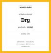 dry เป็นคำตรงข้ามกับคำไหนบ้าง?, คำศัพท์ภาษาอังกฤษที่มีความหมายตรงข้ามกัน dry ตรงข้ามกับ moist หมวด moist