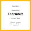 enormous เป็นคำตรงข้ามกับคำไหนบ้าง?, คำศัพท์ภาษาอังกฤษที่มีความหมายตรงข้ามกัน enormous ตรงข้ามกับ tiny หมวด tiny