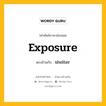 exposure เป็นคำตรงข้ามกับคำไหนบ้าง?, คำศัพท์ภาษาอังกฤษที่มีความหมายตรงข้ามกัน exposure ตรงข้ามกับ shelter หมวด shelter