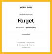 forget เป็นคำตรงข้ามกับคำไหนบ้าง?, คำศัพท์ภาษาอังกฤษที่มีความหมายตรงข้ามกัน forget ตรงข้ามกับ remember หมวด remember