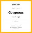 gorgeous เป็นคำตรงข้ามกับคำไหนบ้าง?, คำศัพท์ภาษาอังกฤษที่มีความหมายตรงข้ามกัน gorgeous ตรงข้ามกับ ugly หมวด ugly