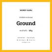 ground เป็นคำตรงข้ามกับคำไหนบ้าง?, คำศัพท์ภาษาอังกฤษที่มีความหมายตรงข้ามกัน ground ตรงข้ามกับ sky หมวด sky