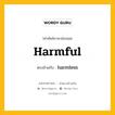 harmful เป็นคำตรงข้ามกับคำไหนบ้าง?, คำศัพท์ภาษาอังกฤษที่มีความหมายตรงข้ามกัน harmful ตรงข้ามกับ harmless หมวด harmless