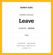 leave เป็นคำตรงข้ามกับคำไหนบ้าง?, คำศัพท์ภาษาอังกฤษที่มีความหมายตรงข้ามกัน leave ตรงข้ามกับ arrive หมวด arrive