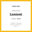 lenient เป็นคำตรงข้ามกับคำไหนบ้าง?, คำศัพท์ภาษาอังกฤษที่มีความหมายตรงข้ามกัน lenient ตรงข้ามกับ strict หมวด strict