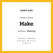 make เป็นคำตรงข้ามกับคำไหนบ้าง?, คำศัพท์ภาษาอังกฤษที่มีความหมายตรงข้ามกัน make ตรงข้ามกับ destroy หมวด destroy