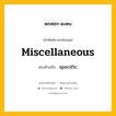 miscellaneous เป็นคำตรงข้ามกับคำไหนบ้าง?, คำศัพท์ภาษาอังกฤษที่มีความหมายตรงข้ามกัน miscellaneous ตรงข้ามกับ specific หมวด specific