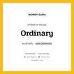 ordinary เป็นคำตรงข้ามกับคำไหนบ้าง?, คำศัพท์ภาษาอังกฤษที่มีความหมายตรงข้ามกัน ordinary ตรงข้ามกับ uncommon หมวด uncommon