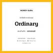 ordinary เป็นคำตรงข้ามกับคำไหนบ้าง?, คำศัพท์ภาษาอังกฤษที่มีความหมายตรงข้ามกัน ordinary ตรงข้ามกับ unusual หมวด unusual