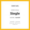 single เป็นคำตรงข้ามกับคำไหนบ้าง?, คำศัพท์ภาษาอังกฤษที่มีความหมายตรงข้ามกัน single ตรงข้ามกับ married หมวด married