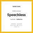 speechless เป็นคำตรงข้ามกับคำไหนบ้าง?, คำศัพท์ภาษาอังกฤษที่มีความหมายตรงข้ามกัน speechless ตรงข้ามกับ talkative หมวด talkative