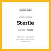 sterile เป็นคำตรงข้ามกับคำไหนบ้าง?, คำศัพท์ภาษาอังกฤษที่มีความหมายตรงข้ามกัน sterile ตรงข้ามกับ fertile หมวด fertile