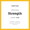 strength เป็นคำตรงข้ามกับคำไหนบ้าง?, คำศัพท์ภาษาอังกฤษที่มีความหมายตรงข้ามกัน strength ตรงข้ามกับ weak หมวด weak