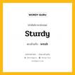 sturdy เป็นคำตรงข้ามกับคำไหนบ้าง?, คำศัพท์ภาษาอังกฤษที่มีความหมายตรงข้ามกัน sturdy ตรงข้ามกับ weak หมวด weak