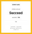 succeed เป็นคำตรงข้ามกับคำไหนบ้าง?, คำศัพท์ภาษาอังกฤษที่มีความหมายตรงข้ามกัน succeed ตรงข้ามกับ fail หมวด fail