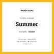 summer เป็นคำตรงข้ามกับคำไหนบ้าง?, คำศัพท์ภาษาอังกฤษที่มีความหมายตรงข้ามกัน summer ตรงข้ามกับ winter หมวด winter