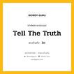 tell the truth เป็นคำตรงข้ามกับคำไหนบ้าง?, คำศัพท์ภาษาอังกฤษที่มีความหมายตรงข้ามกัน tell the truth ตรงข้ามกับ lie หมวด lie