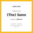 (the) same เป็นคำตรงข้ามกับคำไหนบ้าง?, คำศัพท์ภาษาอังกฤษที่มีความหมายตรงข้ามกัน (the) same ตรงข้ามกับ different หมวด different