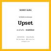 upset เป็นคำตรงข้ามกับคำไหนบ้าง?, คำศัพท์ภาษาอังกฤษที่มีความหมายตรงข้ามกัน upset ตรงข้ามกับ stabilize หมวด stabilize