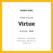 virtue เป็นคำตรงข้ามกับคำไหนบ้าง?, คำศัพท์ภาษาอังกฤษที่มีความหมายตรงข้ามกัน virtue ตรงข้ามกับ vice หมวด vice