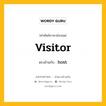 visitor เป็นคำตรงข้ามกับคำไหนบ้าง?, คำศัพท์ภาษาอังกฤษที่มีความหมายตรงข้ามกัน visitor ตรงข้ามกับ host หมวด host